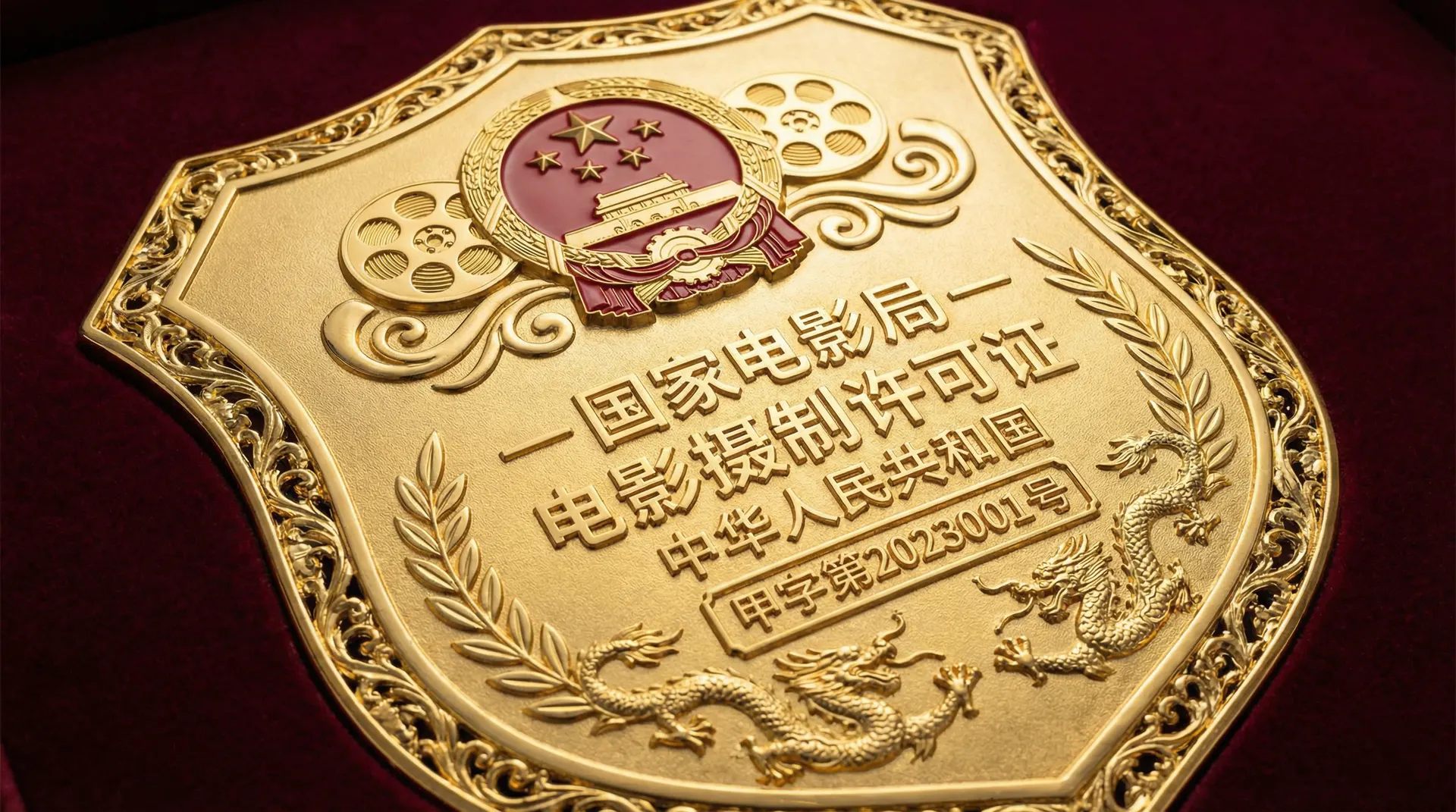 蜜芽国家电影局颁发的电影摄制许可证