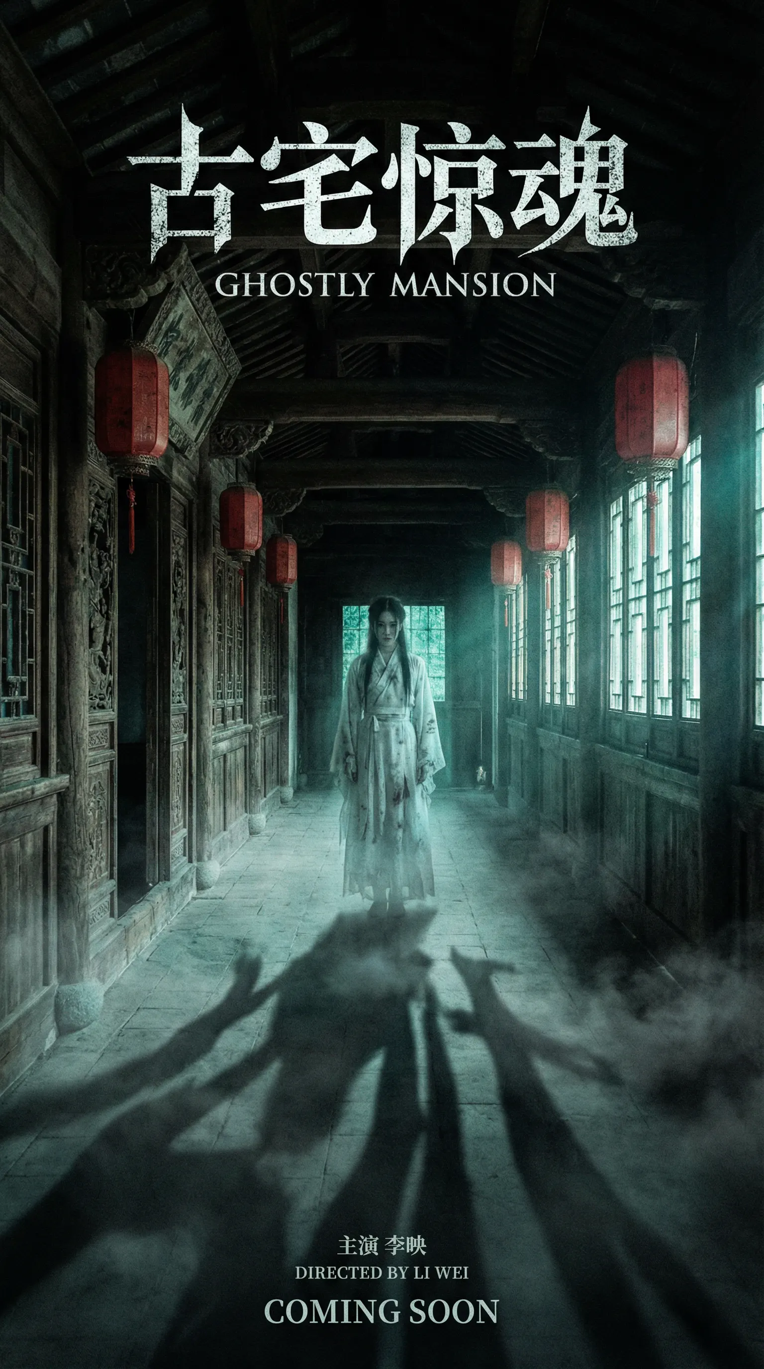 蜜芽悬疑恐怖电影古宅惊魂